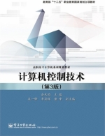 计算机控制技术 第三版 课后答案 (俞光昀) - 封面