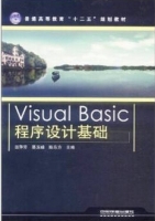Visual Basic程序设计基础 课后答案 (田萍芳 聂玉峰) - 封面