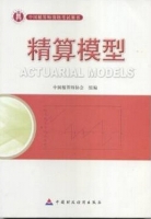 精算模型 课后答案 (中国精算师协会组编) - 封面