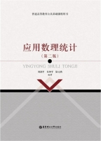 应用数理统计 第二版 课后答案 (刘剑平 朱坤平) - 封面