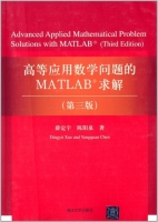 高等应用数学问题的MATLAB求解 第三版 课后答案 (薛定宇 陈阳泉) - 封面