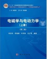 电磁学与电动力学 第二版 上册 课后答案 (胡友秋 程福臻) - 封面