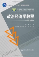 政治经济学教程 第九版 课后答案 (宋涛) - 封面