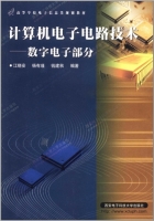 计算机电子电路技术 数字电子部分 课后答案 (江晓安 董秀峰) - 封面