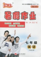 优等生 暑假作业 七年级 英语 课标版 答案 (张爱红) 云南人民出版社 - 封面