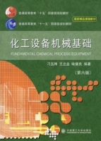 化工设备机械基础 第六版 课后答案 (刁玉玮 王立业) - 封面