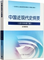 中国近现代史纲要 2015年修订版 课后答案 (本书编写组) - 封面