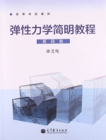 弹性力学简明教程 第四版 课后答案 (徐芝纶) - 封面