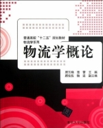 物流学概论 课后答案 (顾东晓 章蕾) - 封面