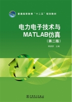 电力电子技术与MATLAB仿真 第二版 课后答案 (周渊深) - 封面