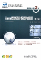 Java程序设计教程与实训 第二版 课后答案 (许文宪 李兴福) - 封面