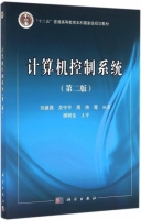 计算机控制系统 第二版 课后答案 (刘建昌 关守平) - 封面