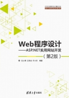 Web程序设计 ASP.NET实用网站开发 第二版 课后答案 (沈士根 汪承焱) - 封面
