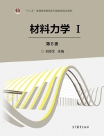 材料力学Ⅰ 第六版 课后答案 (刘鸿文) - 封面
