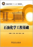 石油化学工程基础 课后答案 (史德青 王万里) - 封面