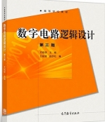数字电路逻辑设计 第三版 课后答案 (王毓银 赵亦松) - 封面