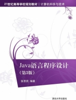 Java语言程序设计 第三版 课后答案 (张思民) - 封面