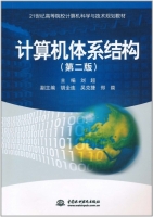 计算机体系结构 第二版 课后答案 (刘超) - 封面