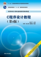 C程序设计教程 第四版 课后答案 (崔武子 李青) - 封面