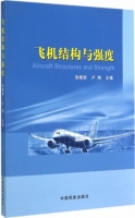 飞机结构与强度 课后答案 (徐建新 卢翔) - 封面