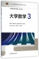 大学数学3 第三版 课后答案 (邓远北 彭亚新) - 封面