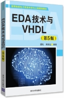 EDA技术与VHDL 第五版 课后答案 (潘松 黄继业) - 封面