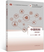 中国税制 第三版 课后答案 (王乔 姚林香) - 封面