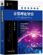 计算理论导引 英文版 第三版 课后答案 (迈克尔.西普塞) - 封面