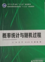 概率统计与随机过程 课后答案 (王宁 王峰) - 封面