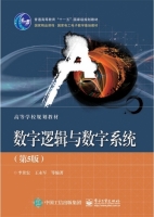 数字逻辑与数字系统 第五版 课后答案 (李景宏 王永军) - 封面