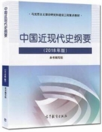 中国近现代史纲要 2018年版 课后答案 (本书编写组) - 封面