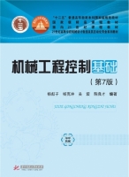 机械工程控制基础 第七版 课后答案 (杨叔子 杨克冲) - 封面