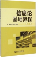 信息论基础教程 第三版 课后答案 (李梅 李亦农) - 封面