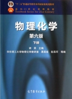 物理化学 第六版 下册 课后答案 (胡 华东理工大学物理化学教研室) - 封面