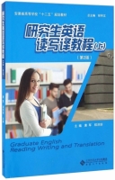 研究生英语 读写译教程 第二版 上册 课后答案 (唐军 程洪珍) - 封面