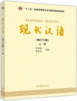 现代汉语 增订六版 上册 课后答案 (黄伯荣 廖序东) - 封面