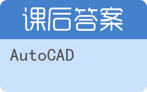 AutoCAD答案 - 封面