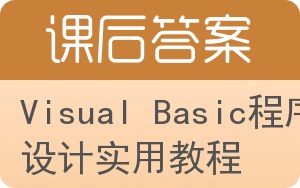 Visual Basic程序设计实用教程答案 - 封面