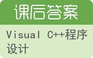 Visual C++程序设计答案 - 封面