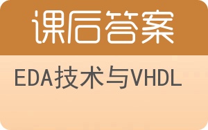 EDA技术与VHDL答案 - 封面