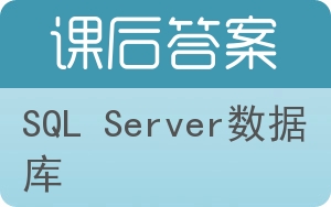 SQL Server数据库答案 - 封面