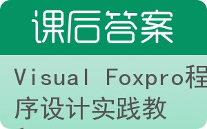 Visual Foxpro程序设计实践教程答案 - 封面