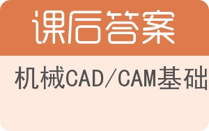 机械CAD/CAM基础答案 - 封面