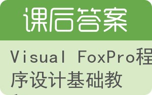 Visual FoxPro程序设计基础教程答案 - 封面