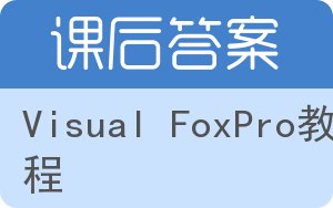 Visual FoxPro教程答案 - 封面