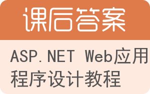 ASP.NET Web应用程序设计教程答案 - 封面