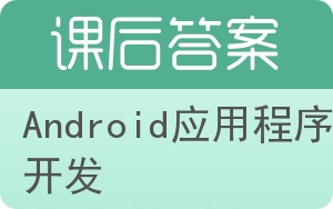 Android应用程序开发答案 - 封面