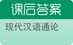 现代汉语通论答案 - 封面