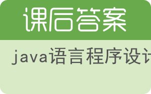 java语言程序设计第三版答案 - 封面