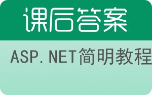 ASP.NET简明教程答案 - 封面